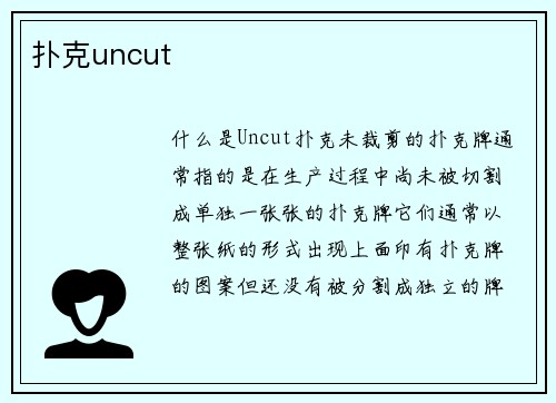 扑克uncut