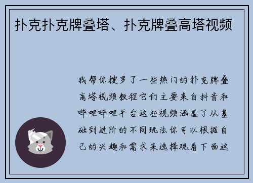 扑克扑克牌叠塔、扑克牌叠高塔视频