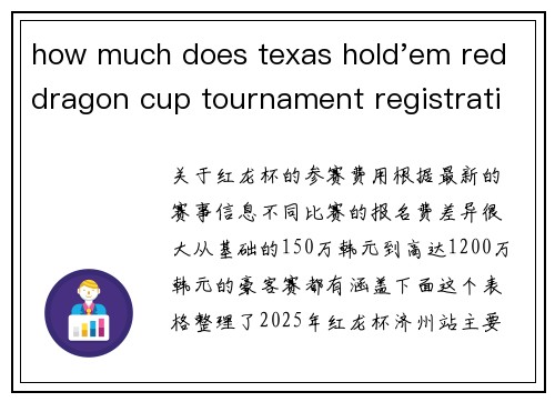 how much does texas hold'em red dragon cup tournament registration cost红龙杯参赛费用全知道：从主赛到豪客赛价格一览