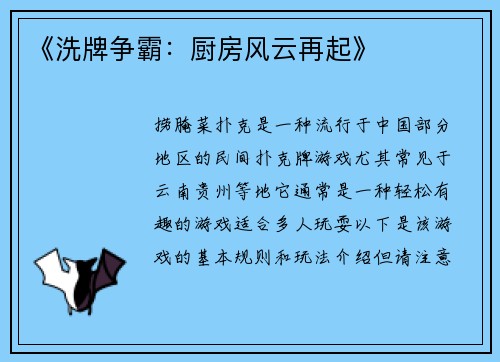 《洗牌争霸：厨房风云再起》