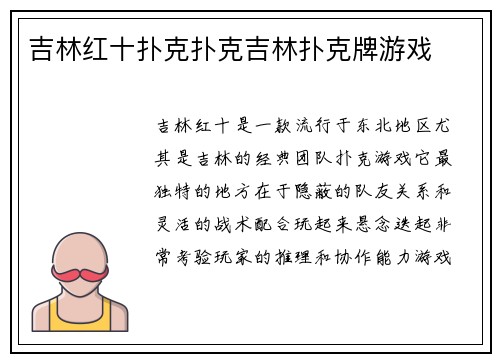 吉林红十扑克扑克吉林扑克牌游戏