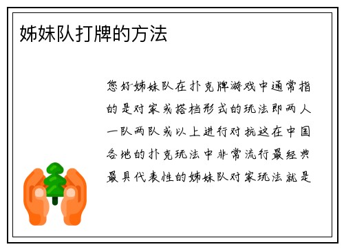 姊妹队打牌的方法