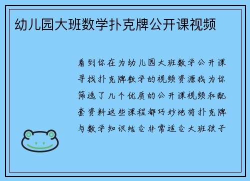 幼儿园大班数学扑克牌公开课视频